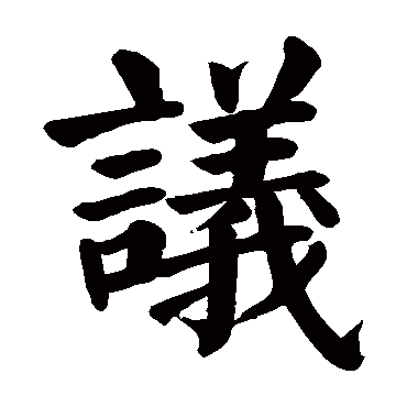 颜真卿