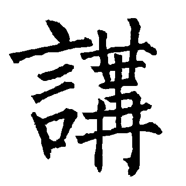柳公权