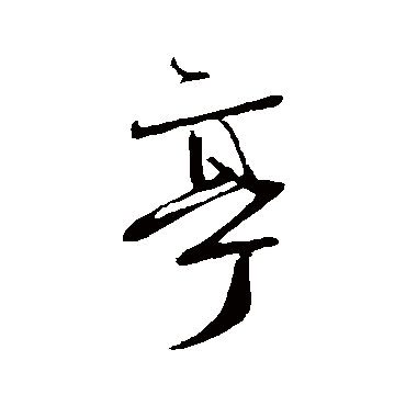蔡襄