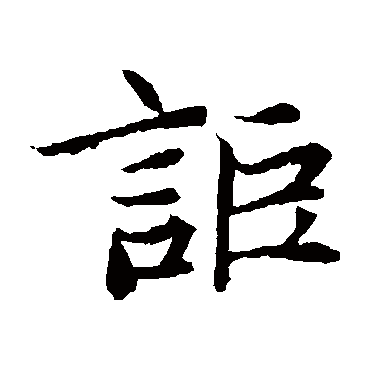 元倪墓志