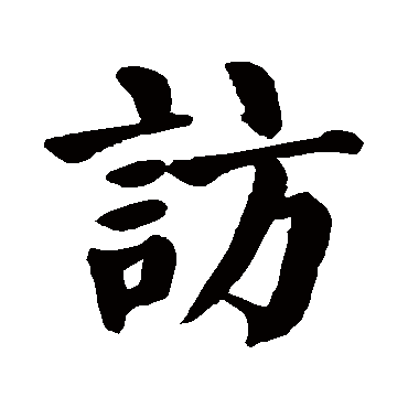 颜真卿
