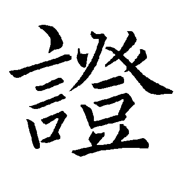 褚遂良