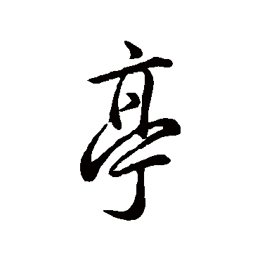 王羲之