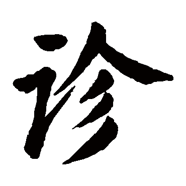 颜真卿
