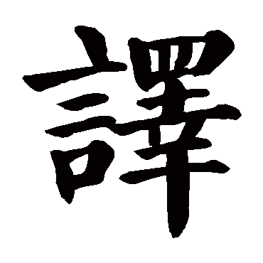 颜真卿