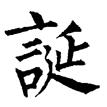 柳公权