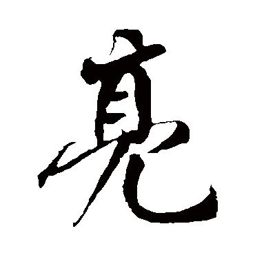 米友仁