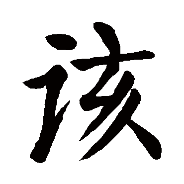 颜真卿