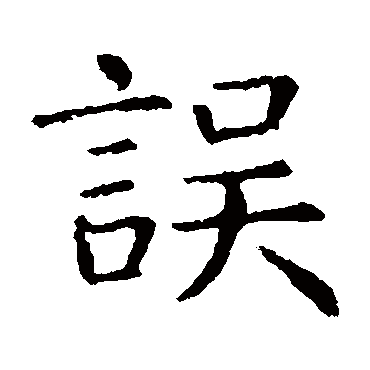 虞世南