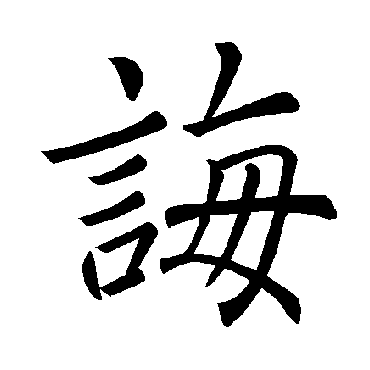 褚遂良