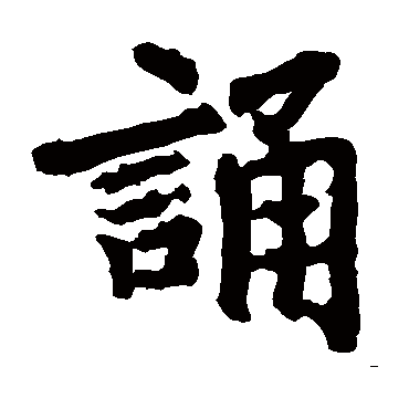 李邕