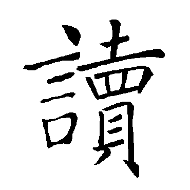 褚遂良