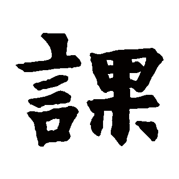 口授铭