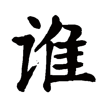 颜真卿