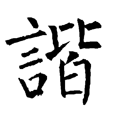 柳公权