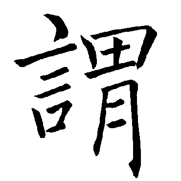 褚遂良