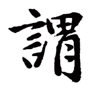 赵孟頫
