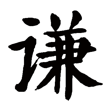 颜真卿