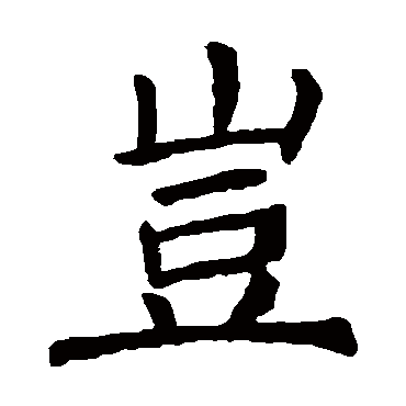 颜真卿