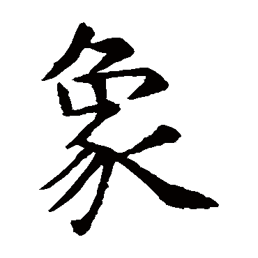 虞世南