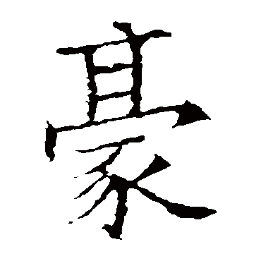 欧阳询