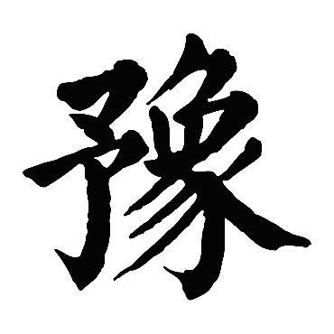 颜真卿