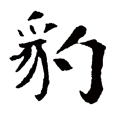 朱君山墓志