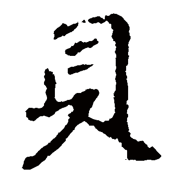 王羲之