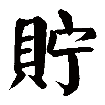 颜真卿