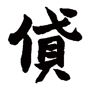赵之谦