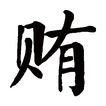 颜真卿