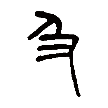 杨沂孙