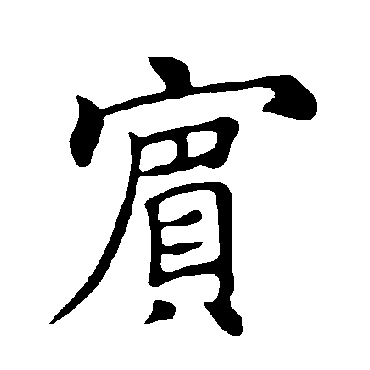 褚遂良