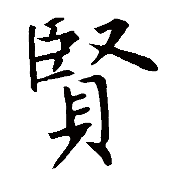 柳公权