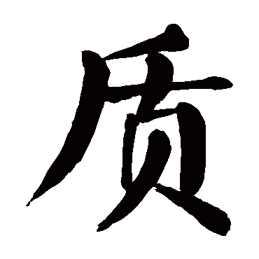 颜真卿