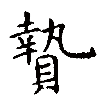 虞世南