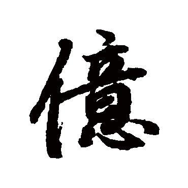 陆柬之