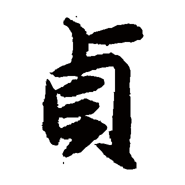 揭傒斯