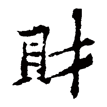黄庭坚