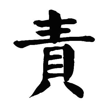 颜真卿