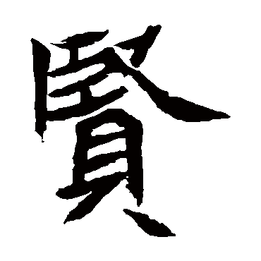 元珍墓志