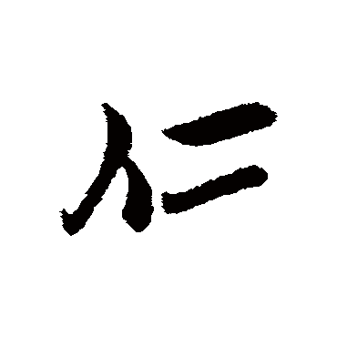 范仲淹