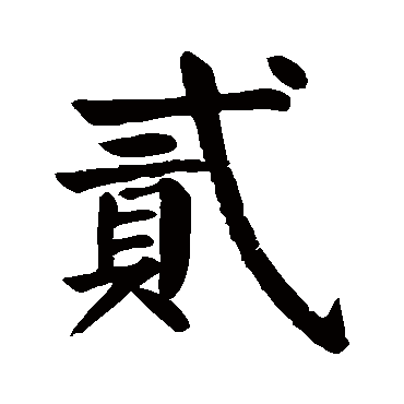 颜真卿