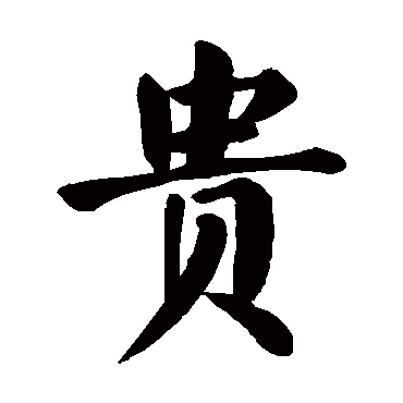 颜真卿