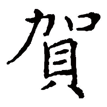 褚遂良