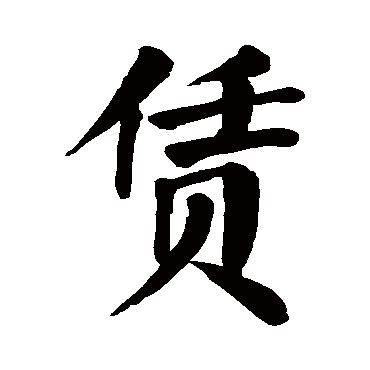 颜真卿