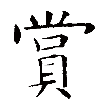 欧阳询