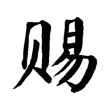 颜真卿