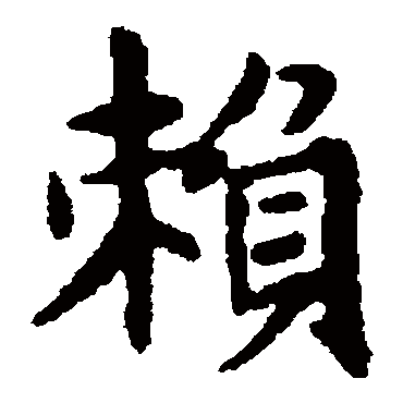 赵孟頫
