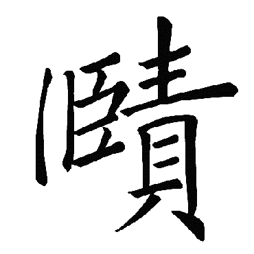 褚遂良